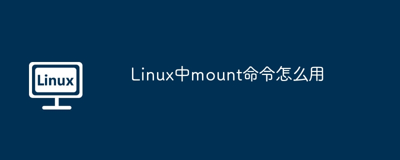 Linux中mount命令怎么用