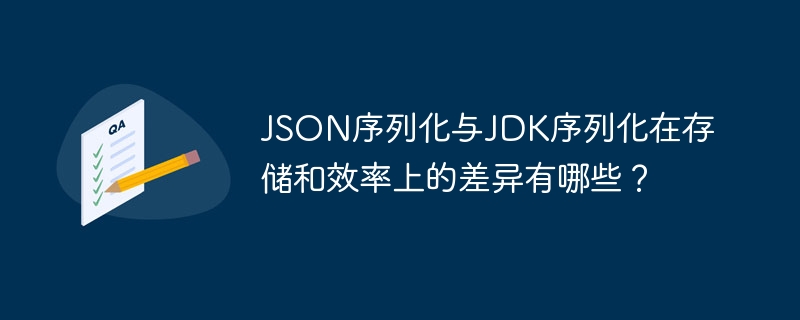 json序列化与jdk序列化在存储和效率上的差异有哪些？