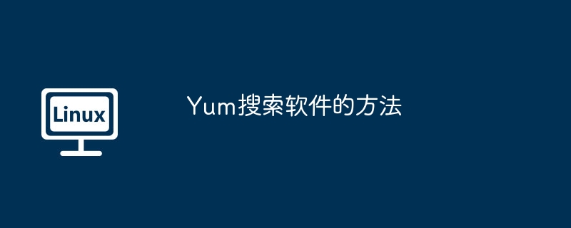 Yum搜索软件的方法