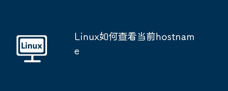 Linux如何查看当前hostname