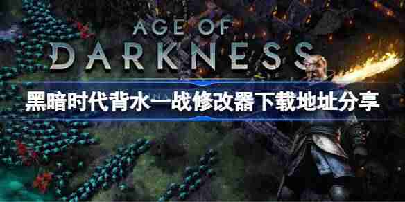 黑暗时代背水一战修改器下载地址在哪-黑暗时代背水一战修改器下载地址分享