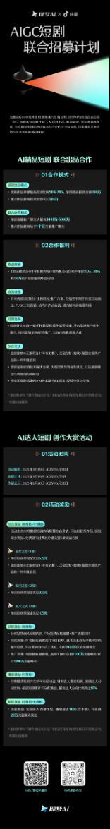即梦AI、抖音招募AIGC短剧，优质作品将获得现金和流量激励
