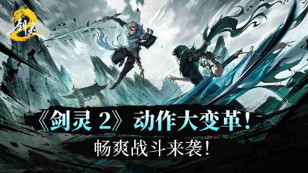 《剑灵2》动作系统大变革！畅爽战斗来袭