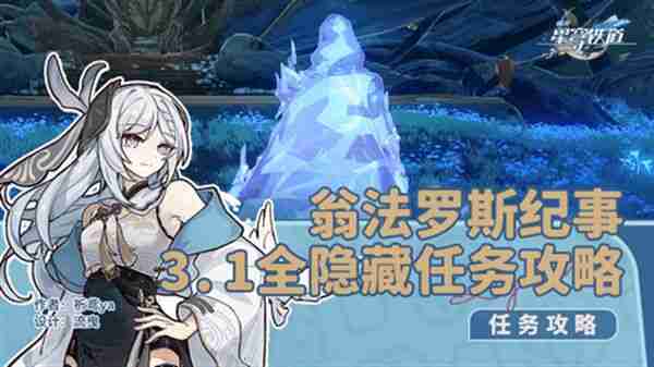 《崩坏星穹铁道》3.1翁法罗斯纪事任务攻略 翁法罗斯纪事怎么完成