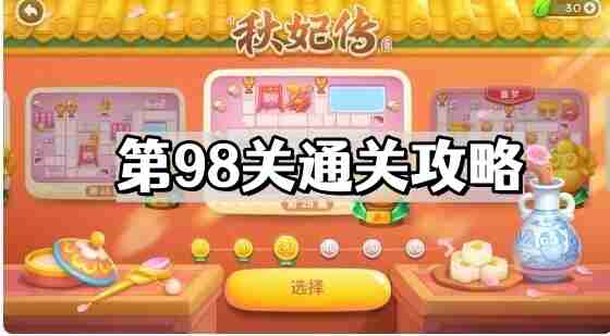 保卫萝卜4秋妃传第98关怎么过 秋妃传第98关通关攻略