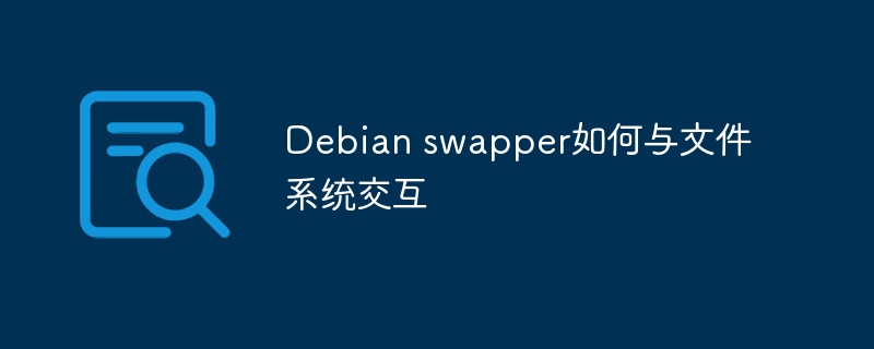 Debian swapper如何与文件系统交互