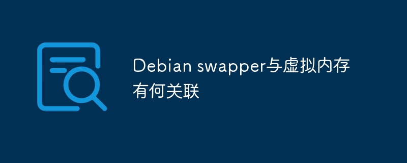 Debian swapper与虚拟内存有何关联
