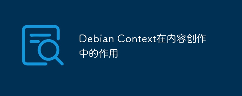 Debian Context在内容创作中的作用