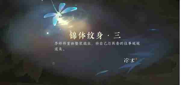 逆水寒手游锦体纹身三游历怎么过 锦体纹身三游历任务攻略