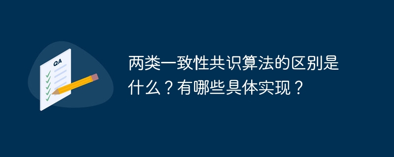 两类一致性共识算法的区别是什么？有哪些具体实现？