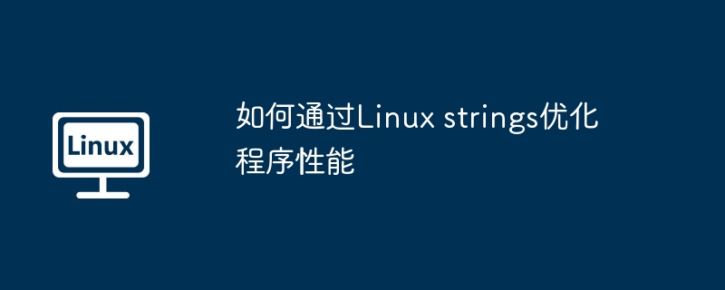 如何通过Linux strings优化程序性能