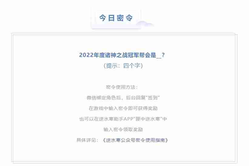 逆水寒6.6密令答案是什么-2023年6月6日每日密令答案