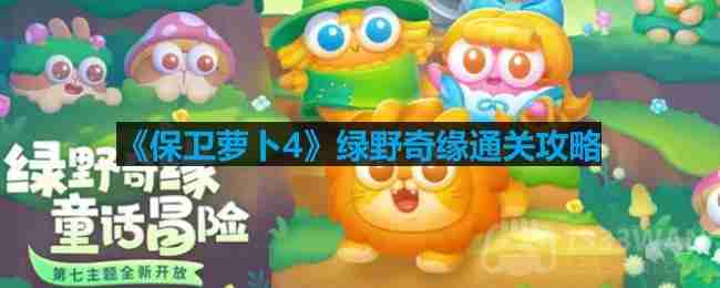保卫萝卜4绿野奇缘第二十七关怎么过-绿野奇缘第二十七关通关攻略