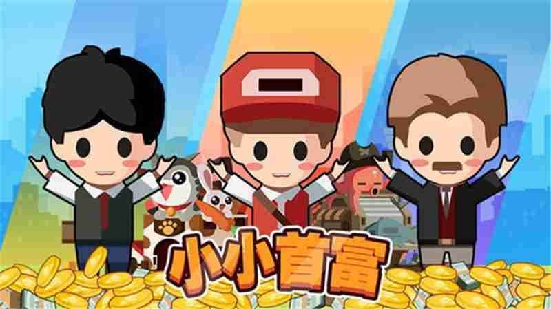 小小首富100000钻石的兑换码永不过期-小小首富100000钻石兑换码2025最新分享