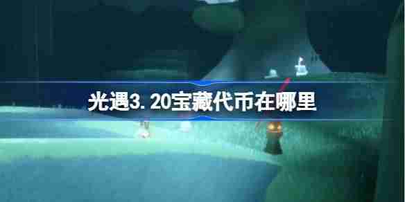光遇3.20宝藏代币在哪里 光遇3月20日寻宝节代币收集攻略