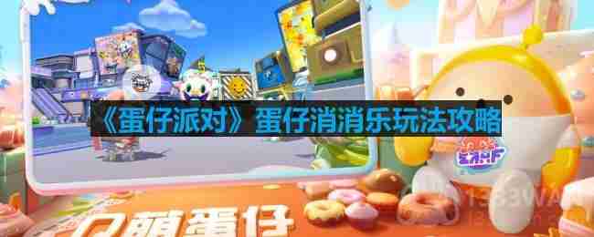 蛋仔派对蛋仔消消乐怎么玩-蛋仔消消乐玩法攻略