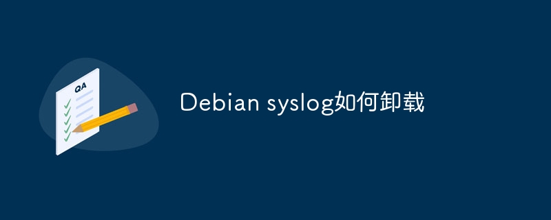 Debian syslog如何卸载