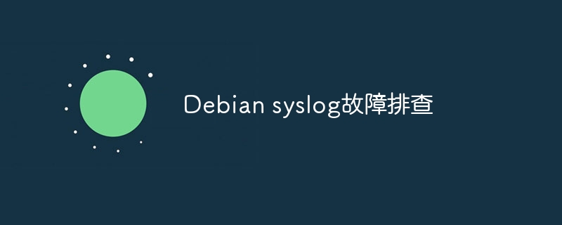 Debian syslog故障排查