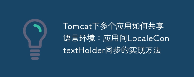 Tomcat下多个应用如何共享语言环境：应用间LocaleContextHolder同步的实现方法