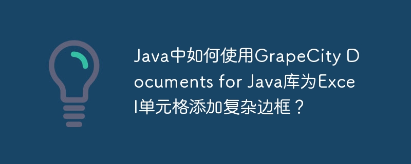 java中如何使用grapecity documents for java库为excel单元格添加复杂边框？