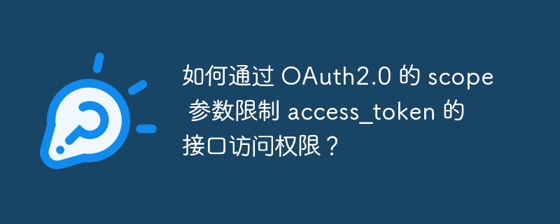 如何通过 oauth2.0 的 scope 参数限制 access_token 的接口访问权限？