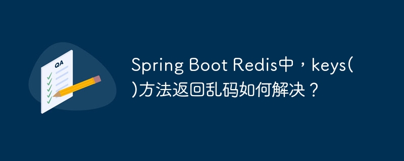 Spring Boot Redis中，keys()方法返回乱码如何解决？