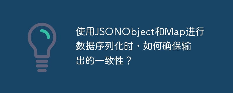 使用JSONObject和Map进行数据序列化时，如何确保输出的一致性？