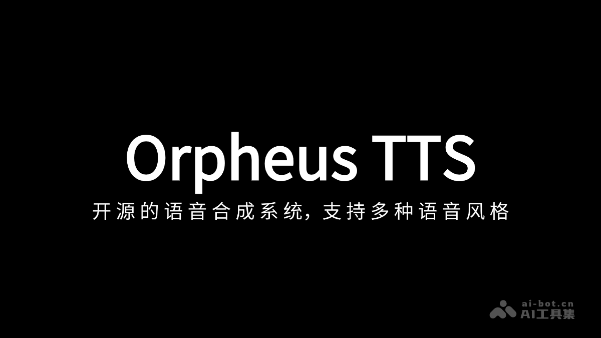 Orpheus TTS— 开源AI语音合成系统，支持多种语音风格