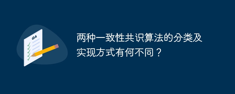 两种一致性共识算法的分类及实现方式有何不同？