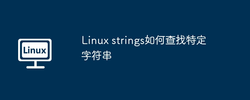 Linux strings如何查找特定字符串