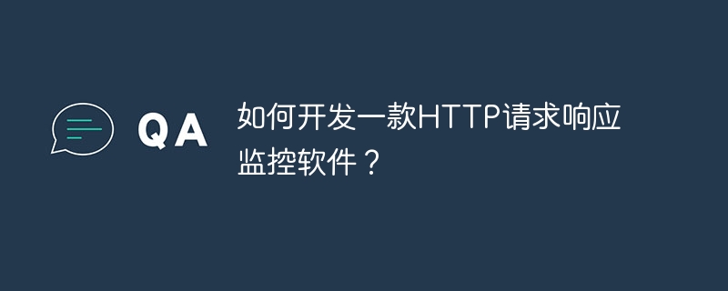 如何开发一款HTTP请求响应监控软件？