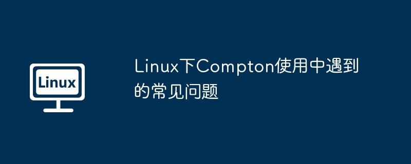 Linux下Compton使用中遇到的常见问题