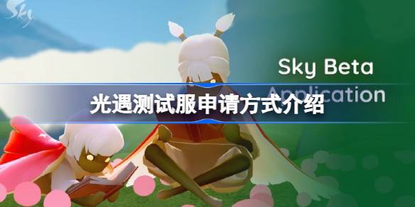 光遇测试服资格该怎么申请 光遇测试服申请方式介绍