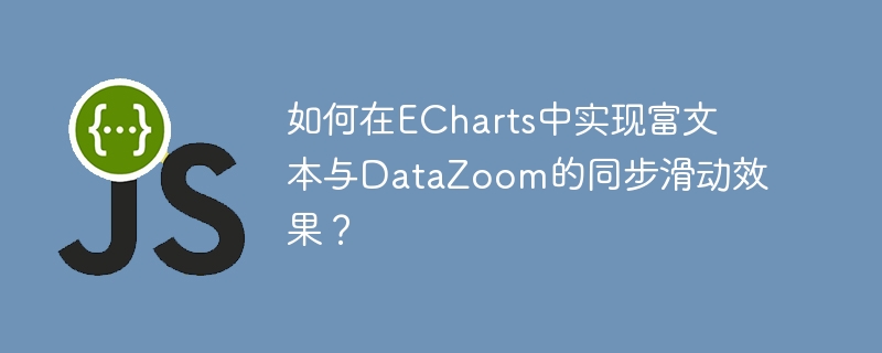 如何在echarts中实现富文本与datazoom的同步滑动效果？
