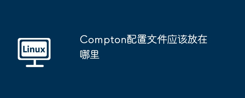Compton配置文件应该放在哪里