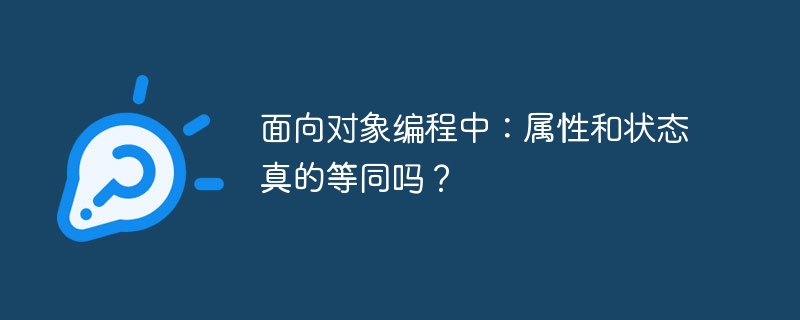 面向对象编程中：属性和状态真的等同吗？