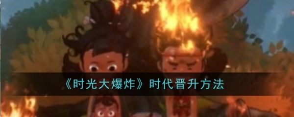 时光大爆炸怎么晋升时代  时光大爆炸晋升时代方法