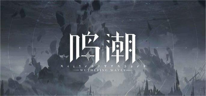 鸣潮气动漂泊者技能是什么 气动漂泊者技能介绍