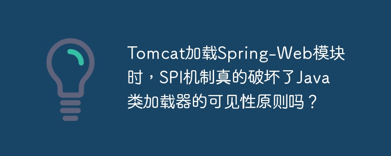 Tomcat加载Spring-Web模块时，SPI机制真的破坏了Java类加载器的可见性原则吗？
