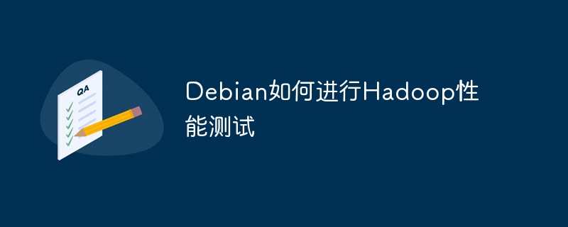 Debian如何进行Hadoop性能测试