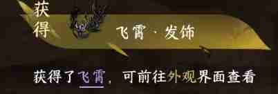 逆水寒手游飞霄发饰怎么获得 飞霄发饰获取方法