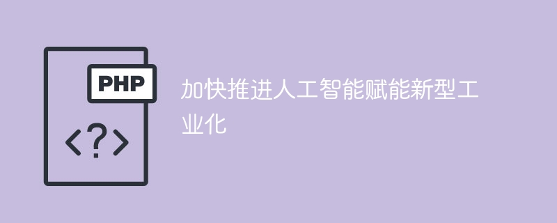 加快推进人工智能赋能新型工业化