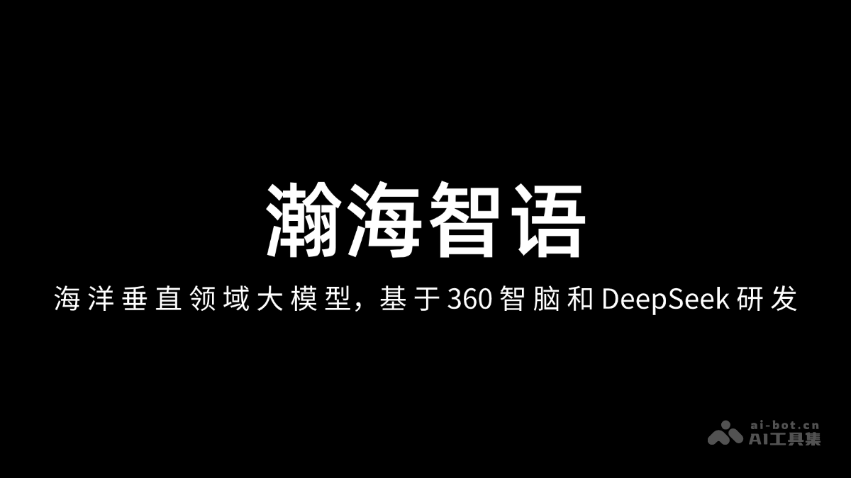 瀚海智语— 海洋垂直领域大模型，基于360 智脑和 DeepSeek 研发