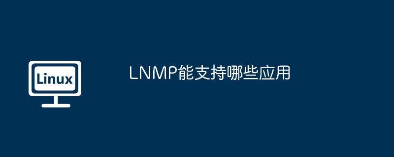 LNMP能支持哪些应用