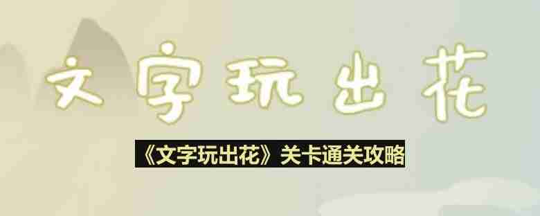 文字玩出花玩具妈妈怎么过-玩具妈妈通关攻略