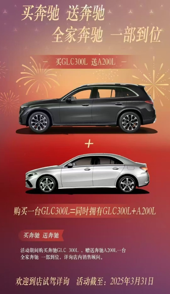 奔驰经销商推出买一送一优惠 买GLC 300L送A200L