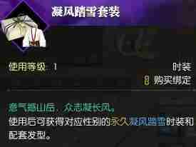 《逆水寒》凝风踏雪时装获得方法