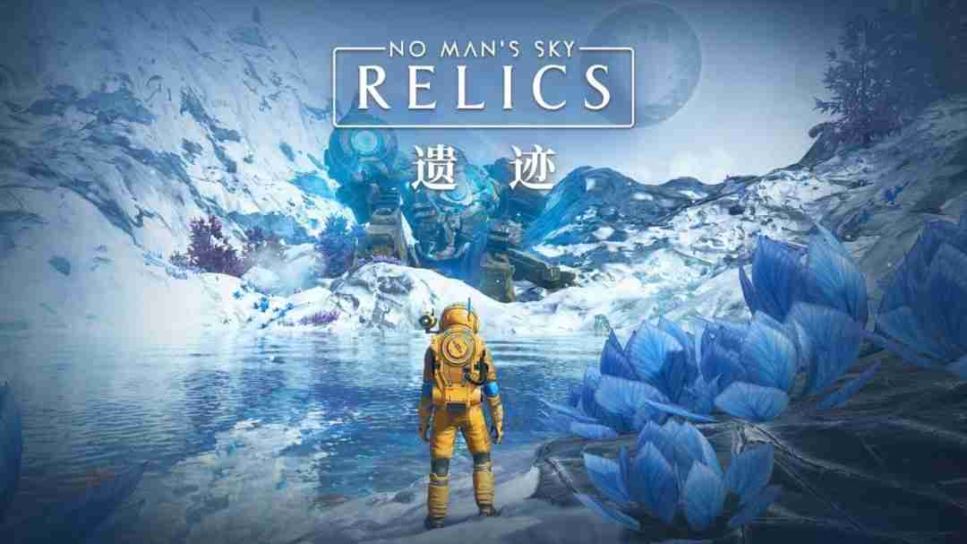 《无人深空》全新更新“遗迹”上线：成宇宙考古学家！
