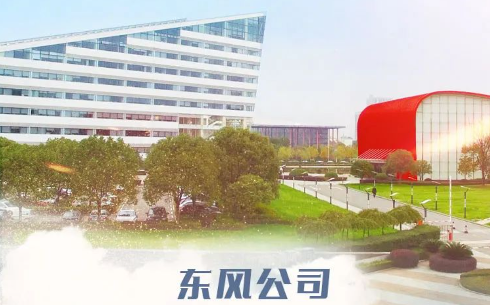东风集团2024年营收1061.97亿元，净利润同比扭亏为盈
