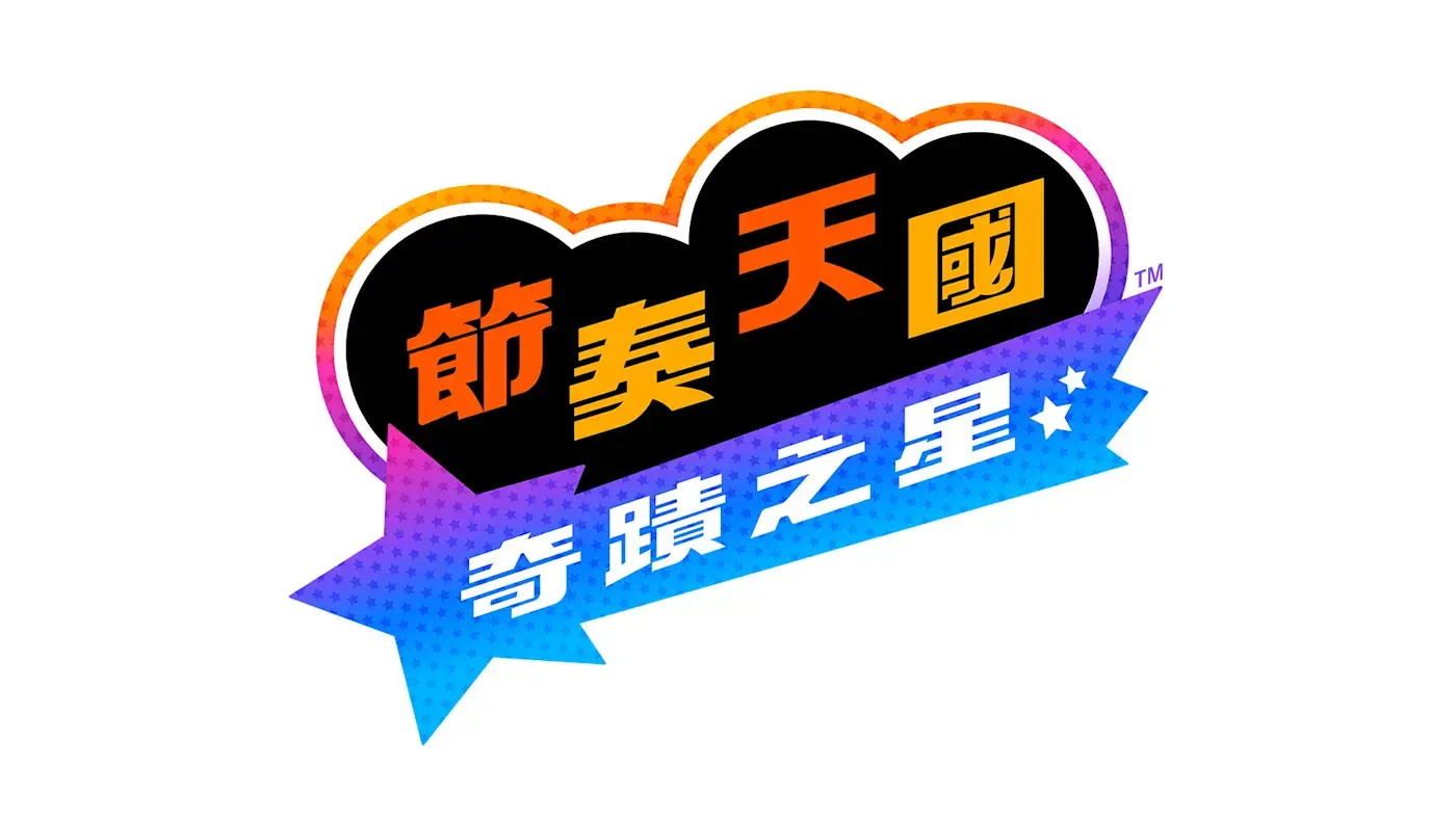 《节奏天国:奇迹之星》公布 2026年发售
